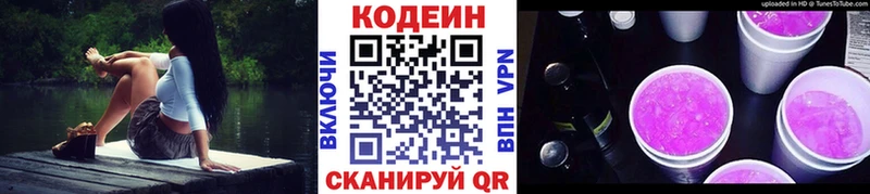 Codein напиток Lean (лин)  Славск 